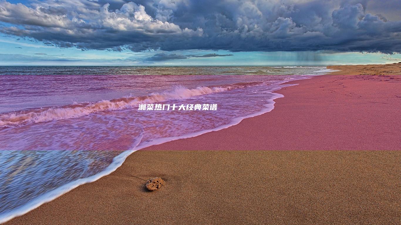 湘菜热门十大经典菜谱